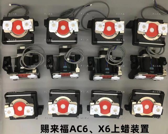 AC6、X6上蠟裝置